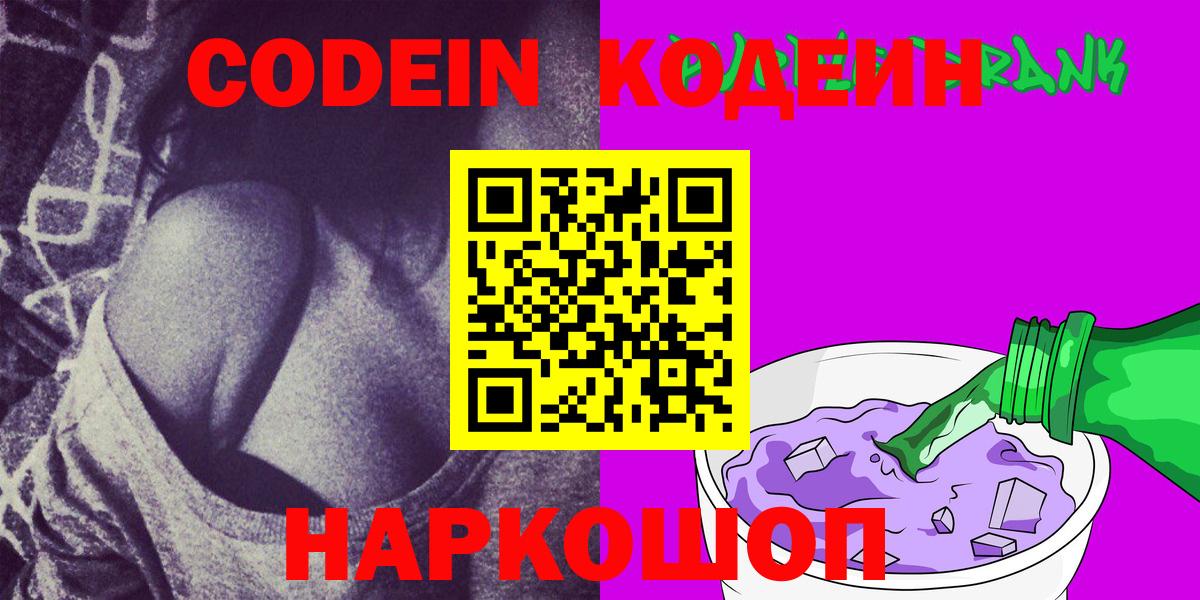 Якутск  Кодеиновый сироп Lean Purple Drank  Вход с VPN  Кодеин напиток Lean (лин) 